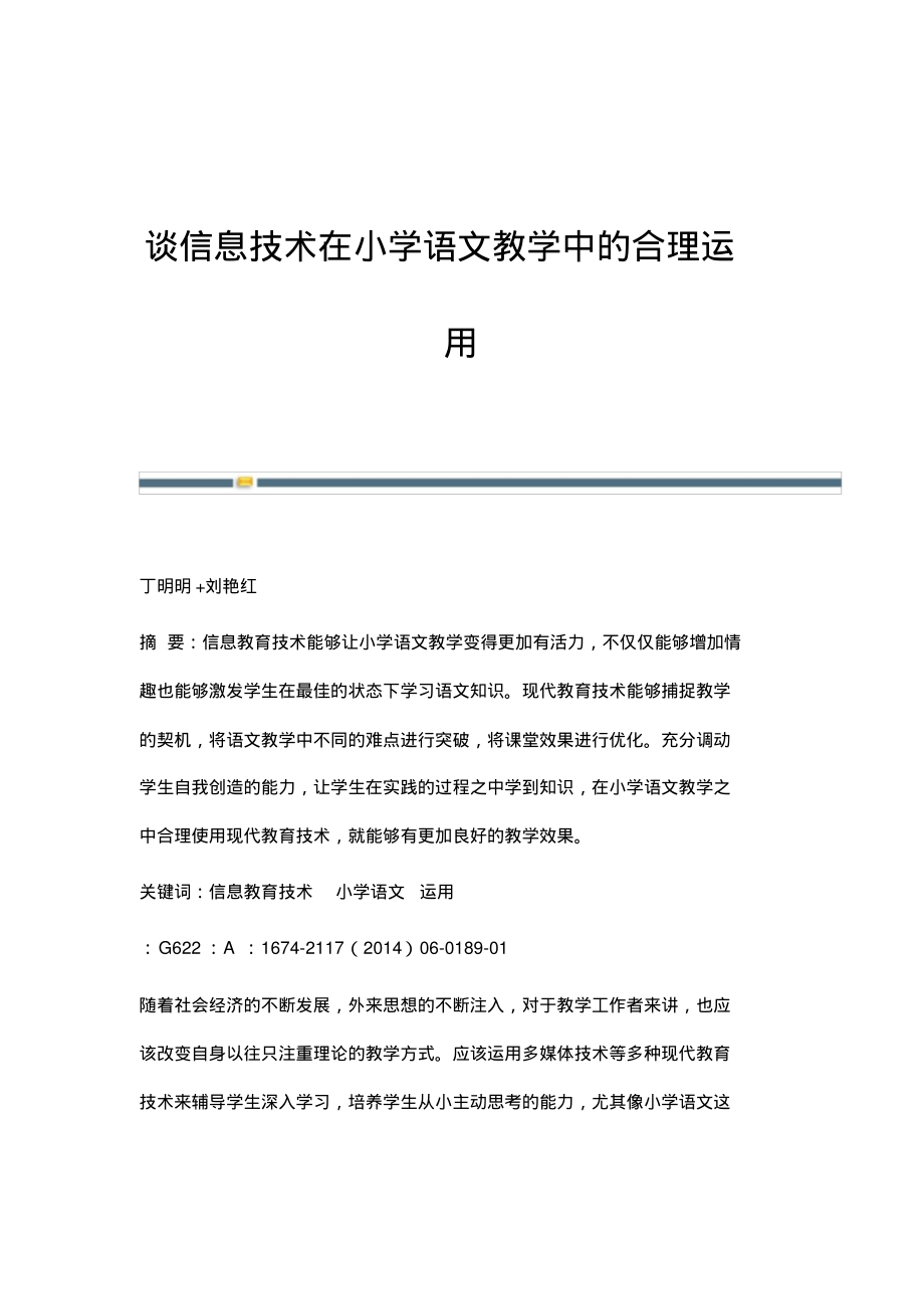 谈信息技术在小学语文教学中的合理运用.pdf_第1页