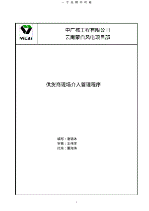 供应商现场介入管理程序.pdf.pdf