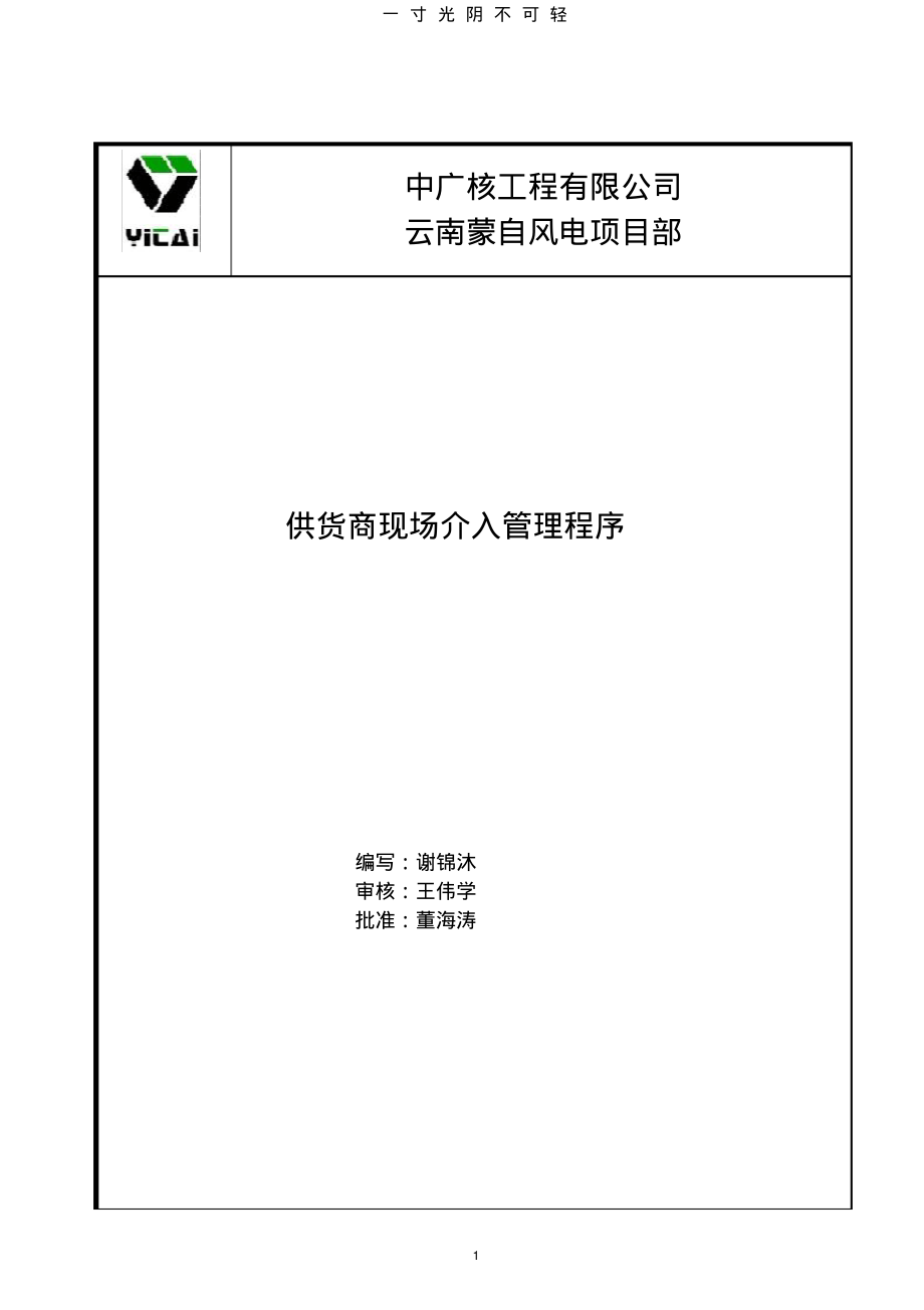 供应商现场介入管理程序.pdf.pdf_第1页