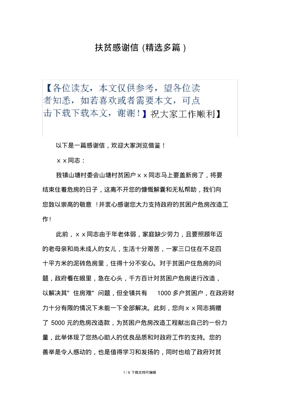 扶贫感谢信(精选多篇).pdf_第1页