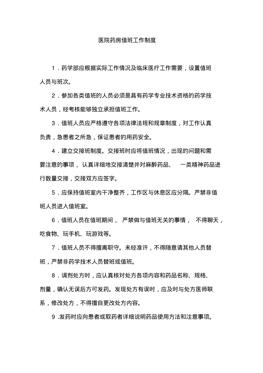 医院药房值班工作制度.pdf_第1页