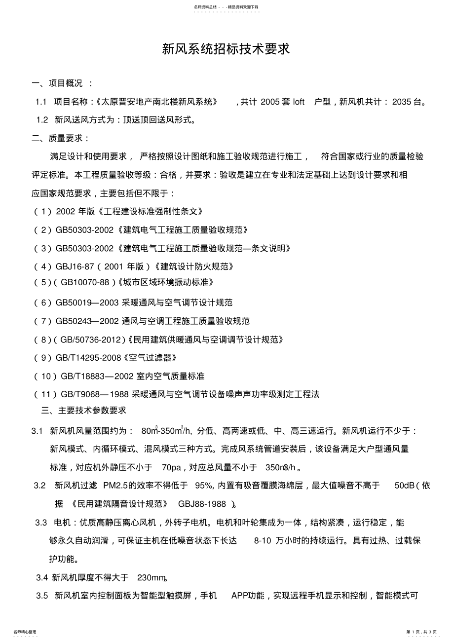 2022年新风系统技术标文件参考 .pdf_第1页