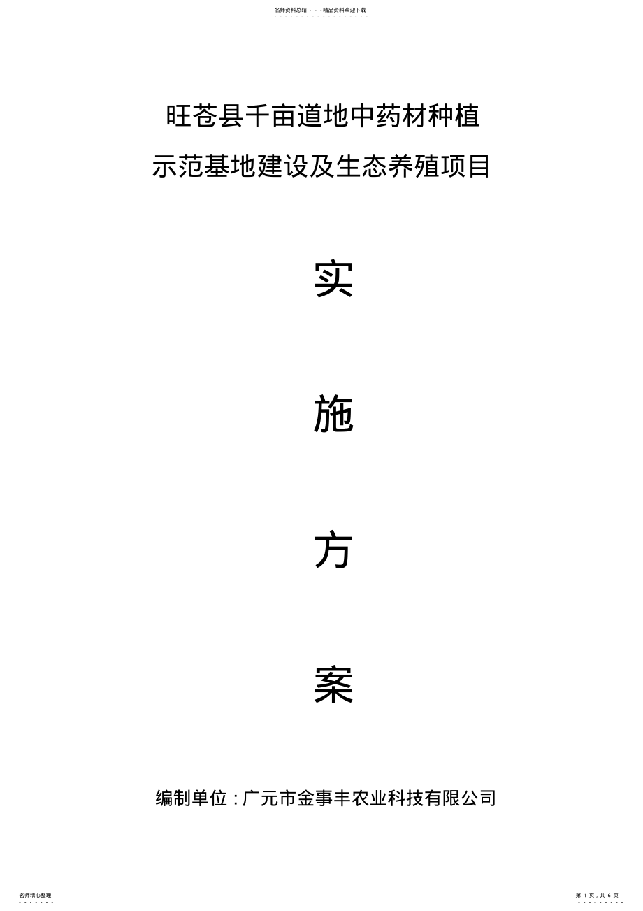 2022年旺苍县千亩道地中药材种植示范基地建设及生态养殖项目 .pdf_第1页