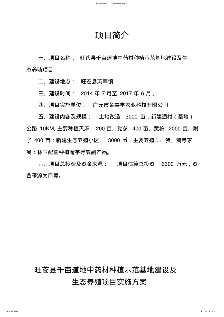 2022年旺苍县千亩道地中药材种植示范基地建设及生态养殖项目 .pdf_第2页