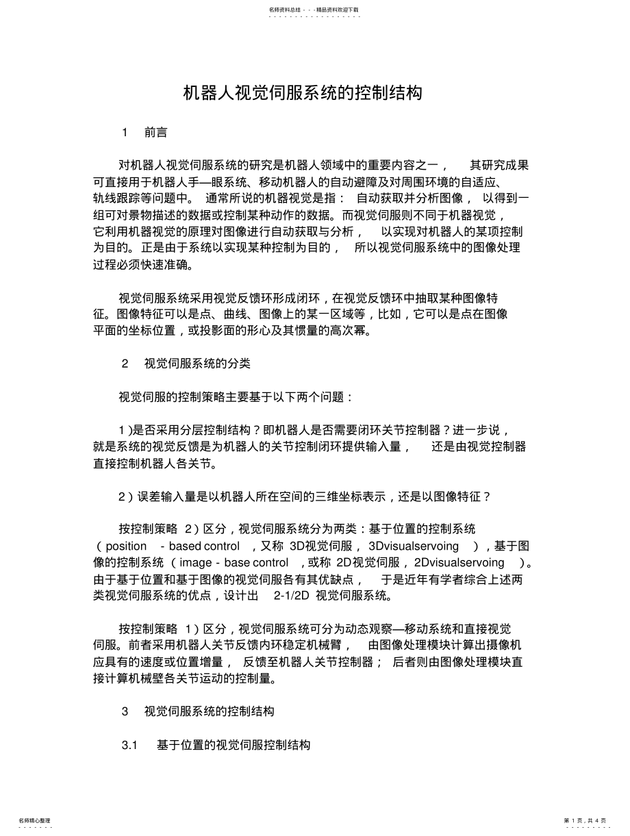 2022年2022年机器人视觉伺服系统的控制结构 2.pdf_第1页