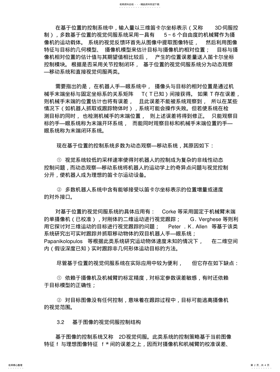 2022年2022年机器人视觉伺服系统的控制结构 2.pdf_第2页