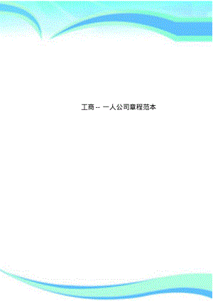 工商一人公司章程范本.pdf