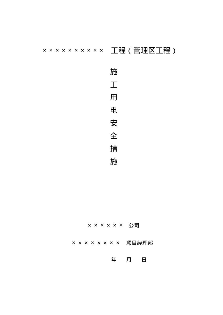 临时用电安全防护措施.pdf_第1页