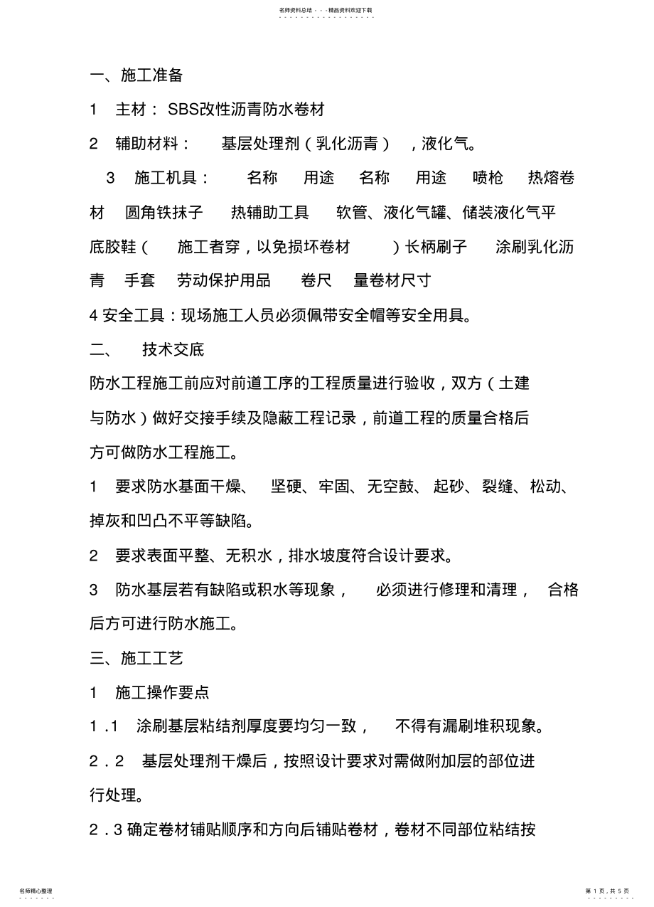 2022年2022年沥青防水卷材施工方案 .pdf_第1页