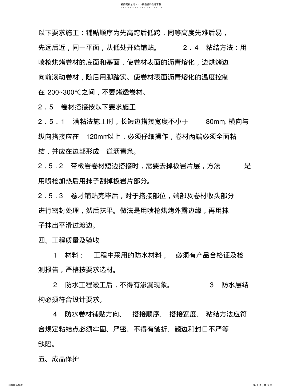 2022年2022年沥青防水卷材施工方案 .pdf_第2页