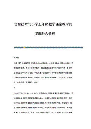 信息技术与小学五年级数学课堂教学的深度融合分析.pdf