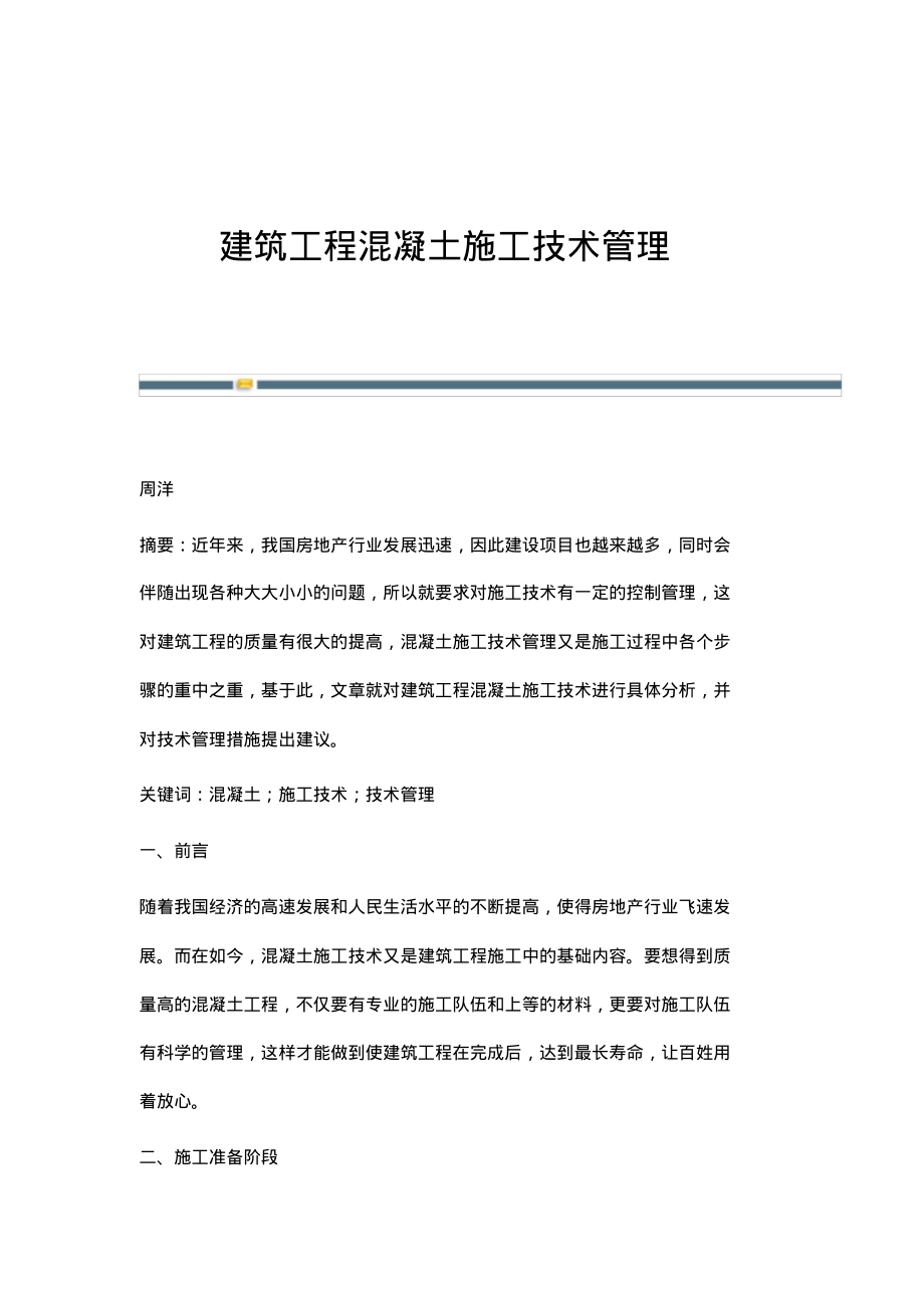 建筑工程混凝土施工技术管理.pdf_第1页