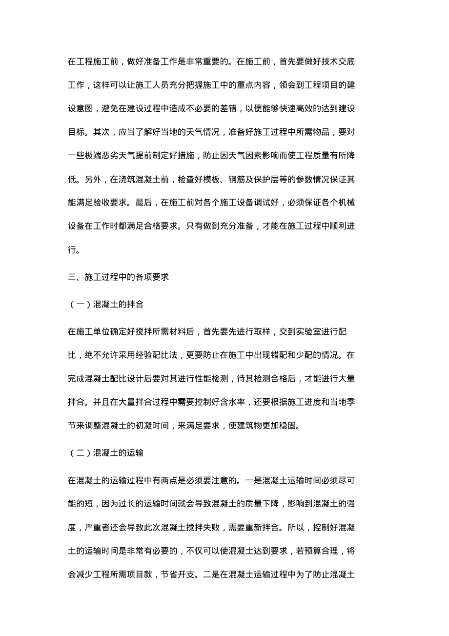 建筑工程混凝土施工技术管理.pdf_第2页