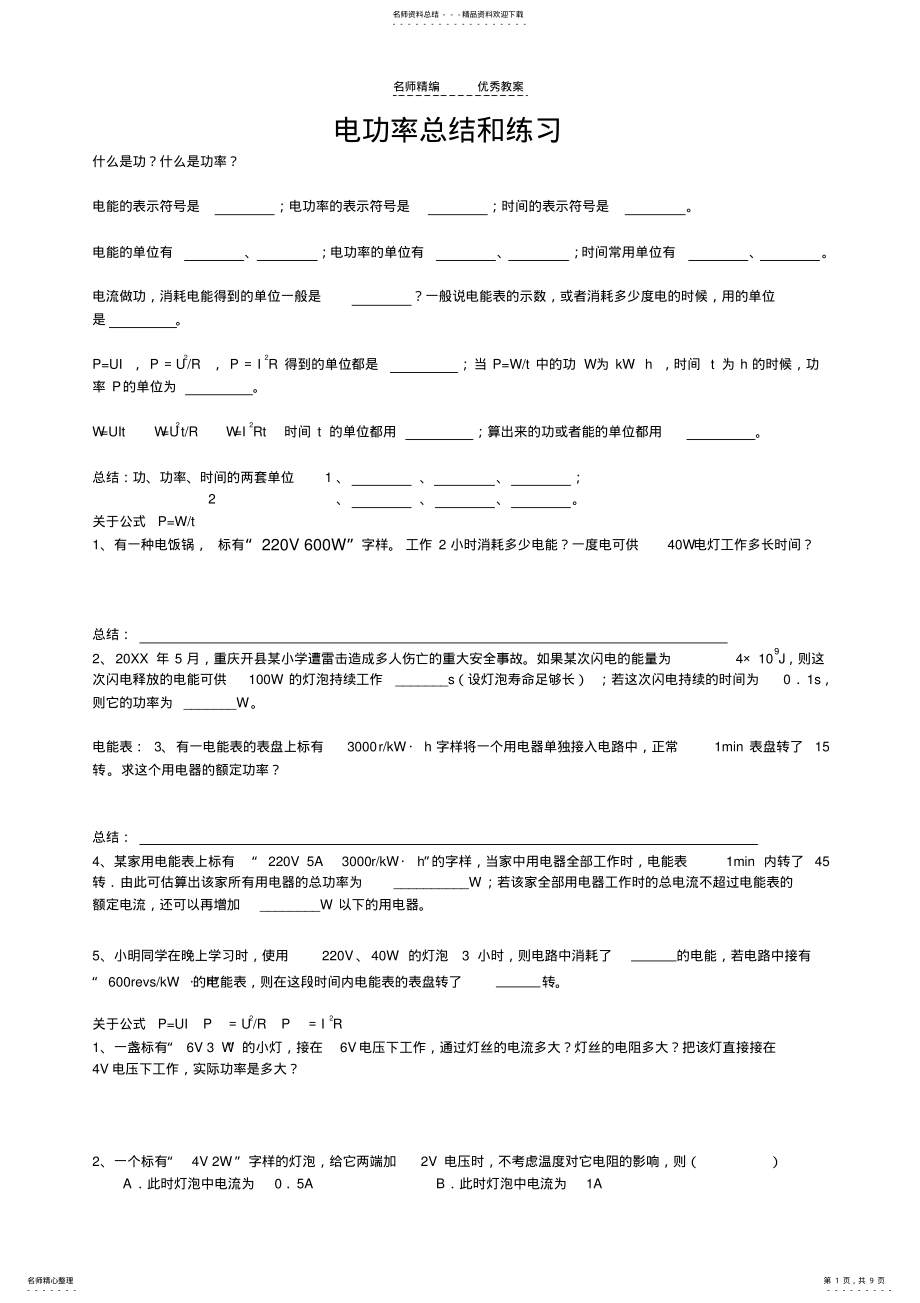 2022年2022年教案电功率题型总结和练习 .pdf_第1页