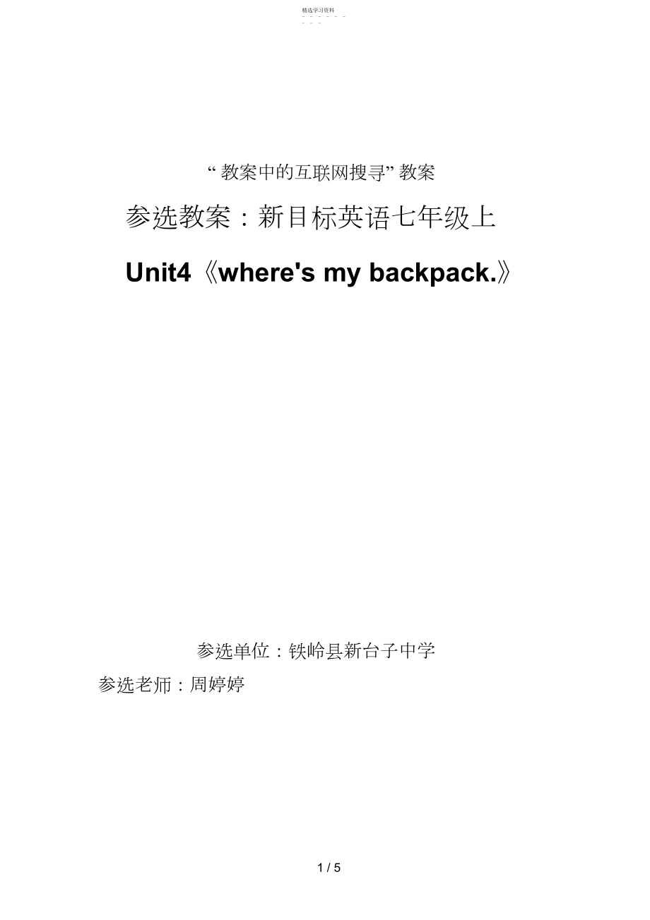 2022年新目标英语七级上unitWhere‘mybackpack？教案.docx_第1页