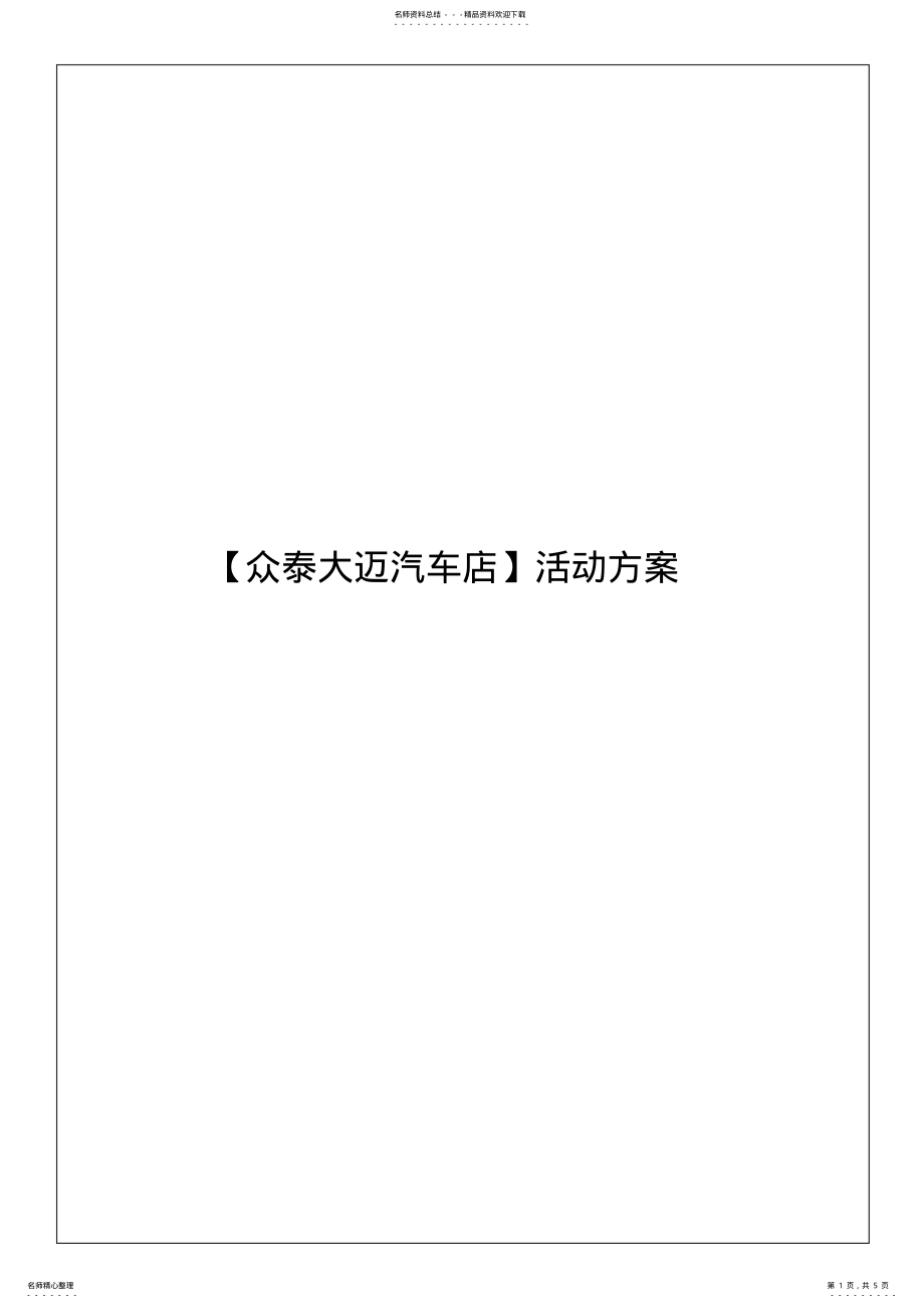 2022年2022年活动策划方案模板 .pdf_第1页