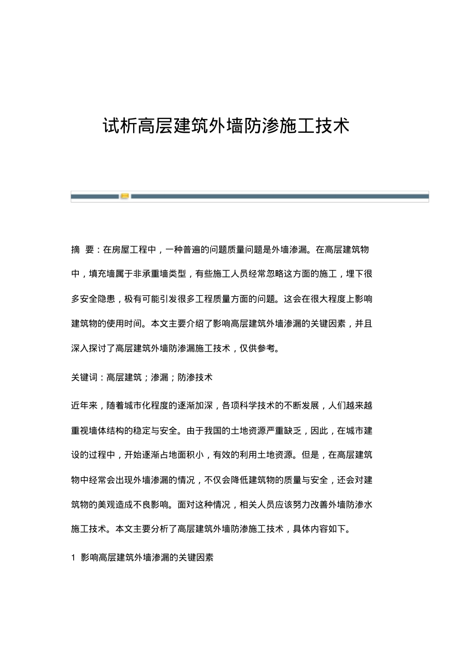 试析高层建筑外墙防渗施工技术.pdf_第1页