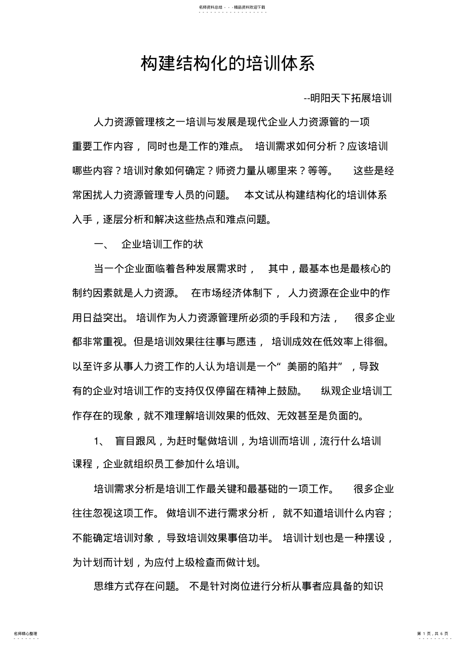 2022年2022年构建结构化的培训体系 .pdf_第1页