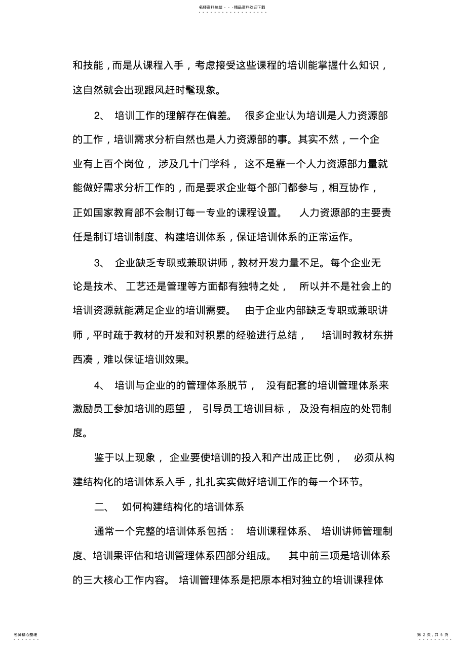 2022年2022年构建结构化的培训体系 .pdf_第2页