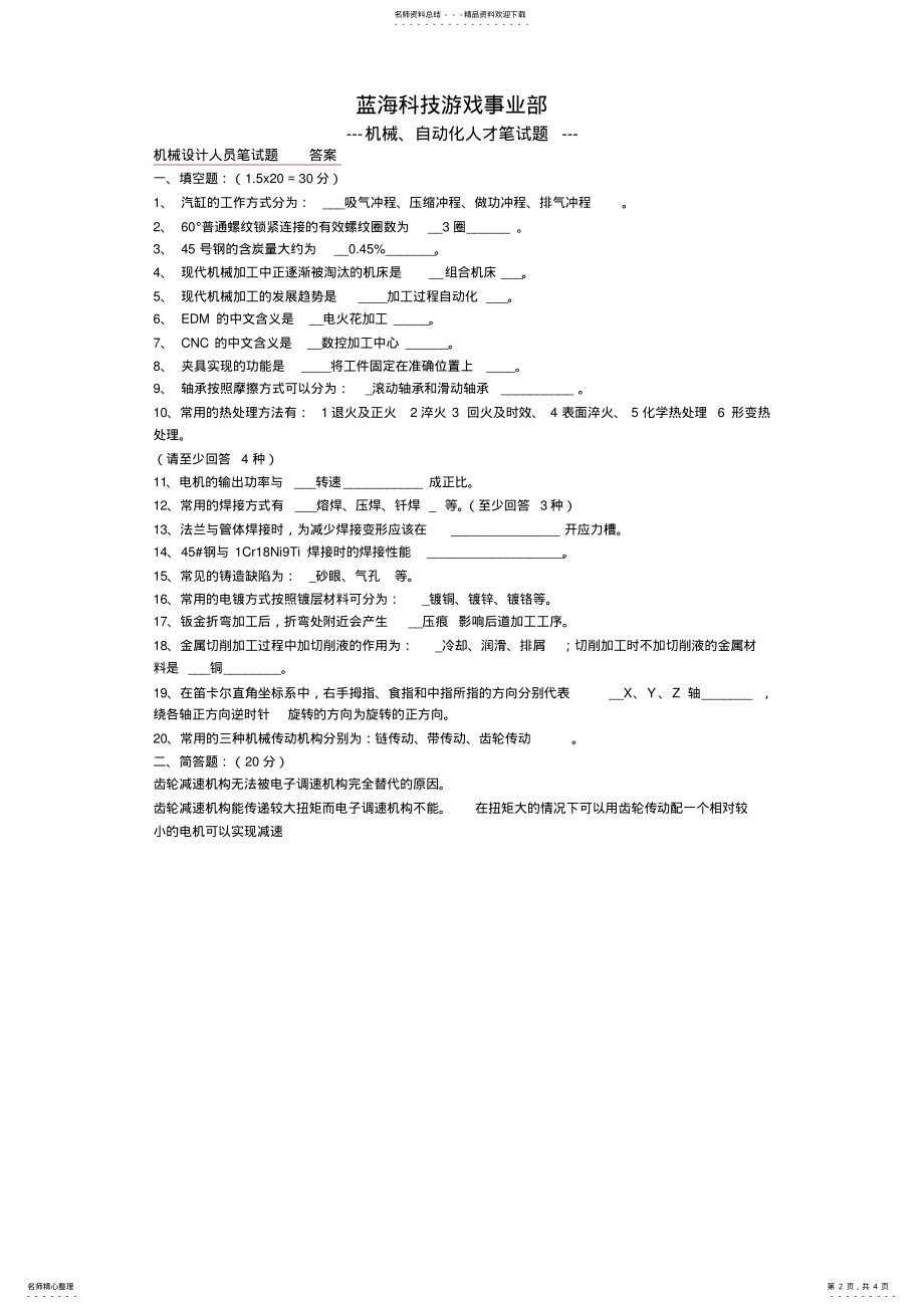 2022年2022年机械工程师面试题 .pdf_第2页