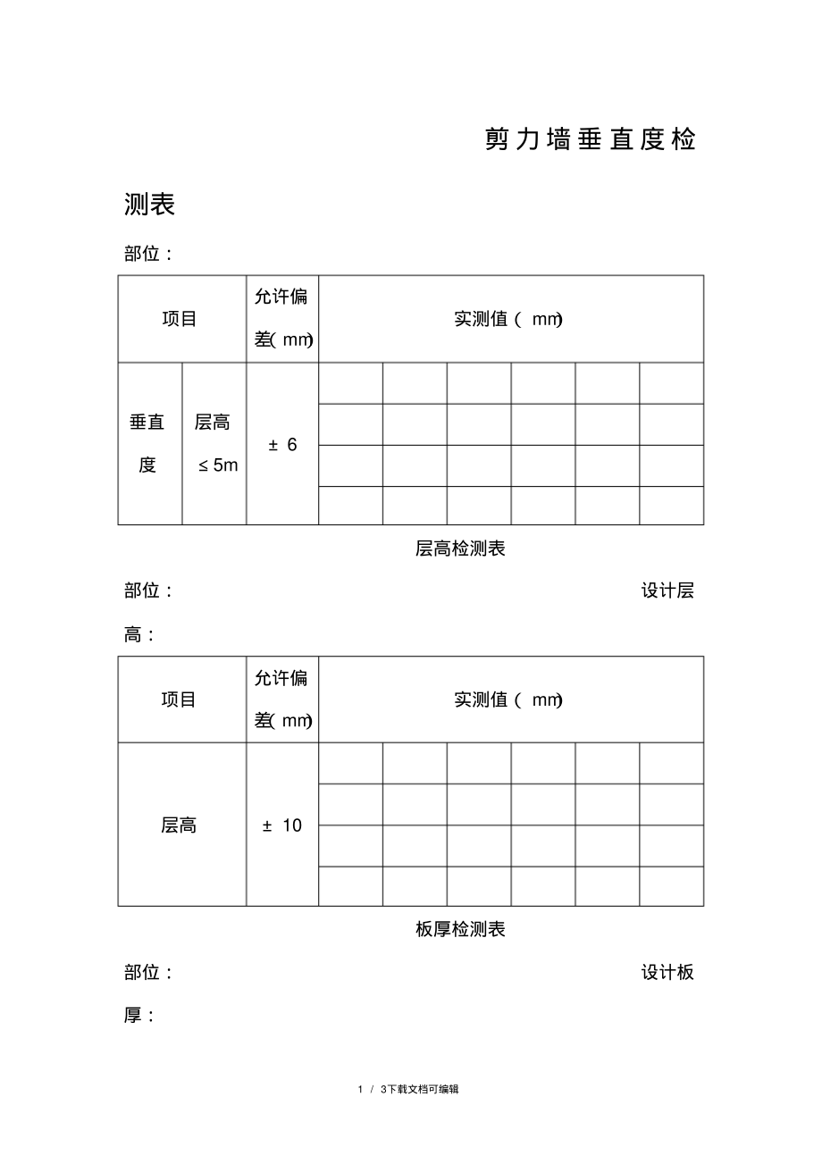 剪力墙垂直度检测表.pdf_第1页