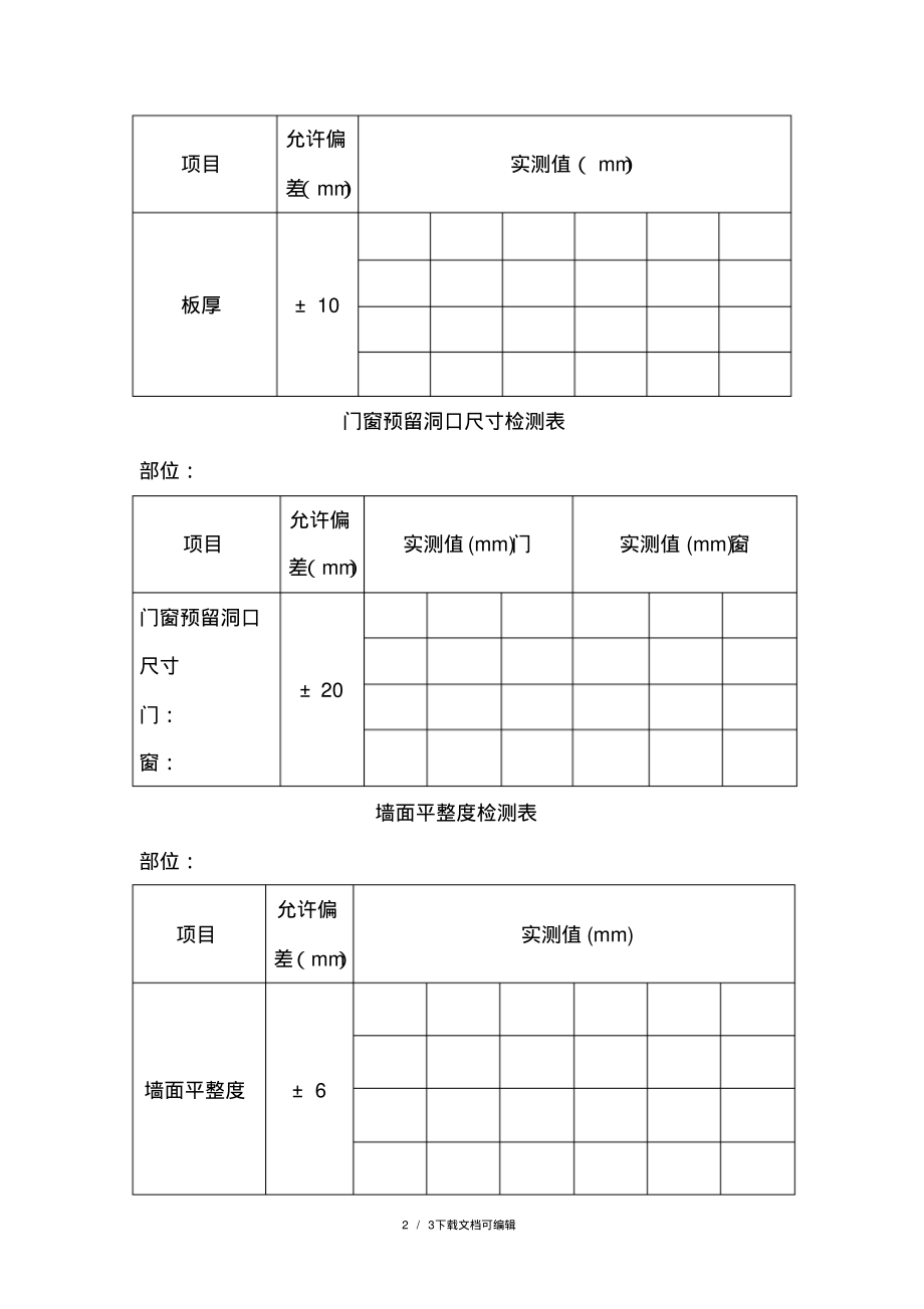 剪力墙垂直度检测表.pdf_第2页