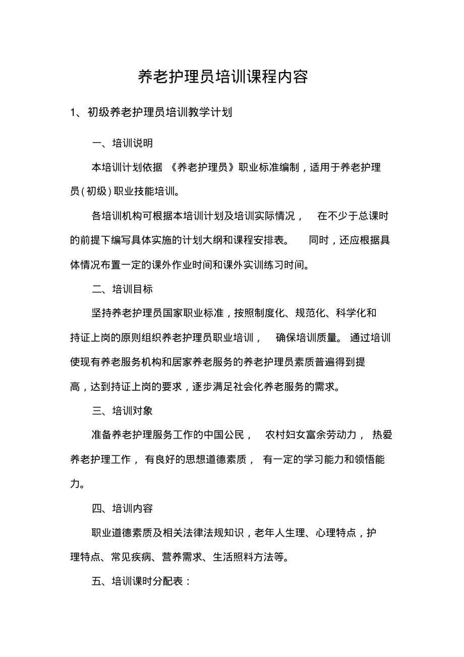 养老护理员培训课程内容.pdf_第1页