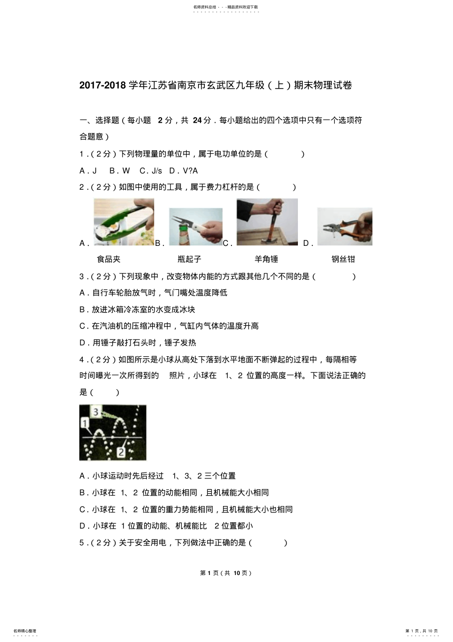 2022年2022年江苏省南京市玄武区-学年九年级上学期期末物理试卷 .pdf_第1页