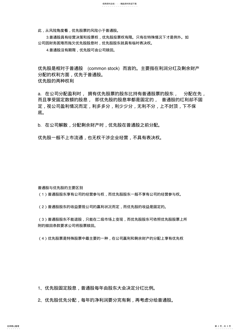 2022年普通股与优先股的区别 .pdf_第2页