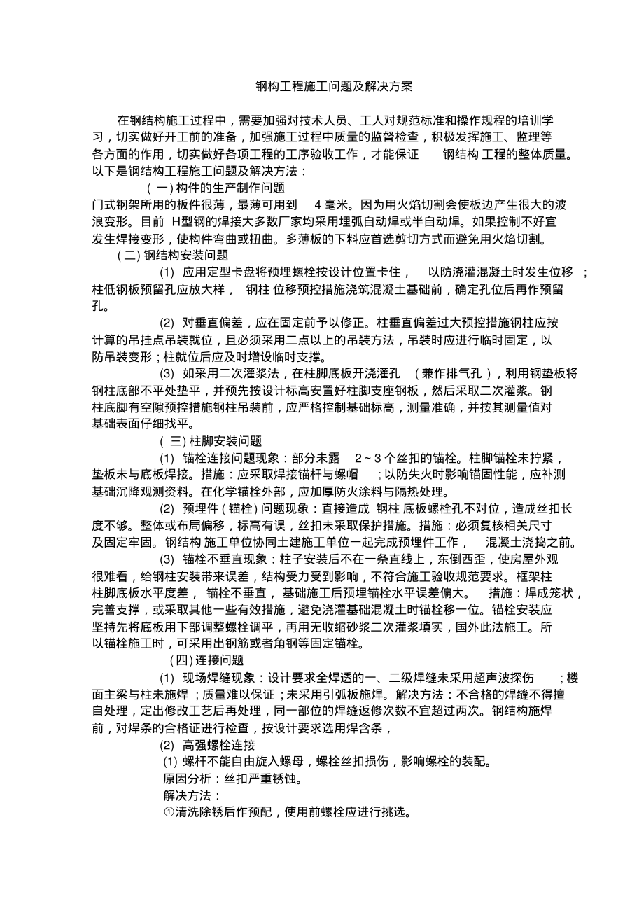 钢结构工程施工难点及解决措施.pdf_第1页