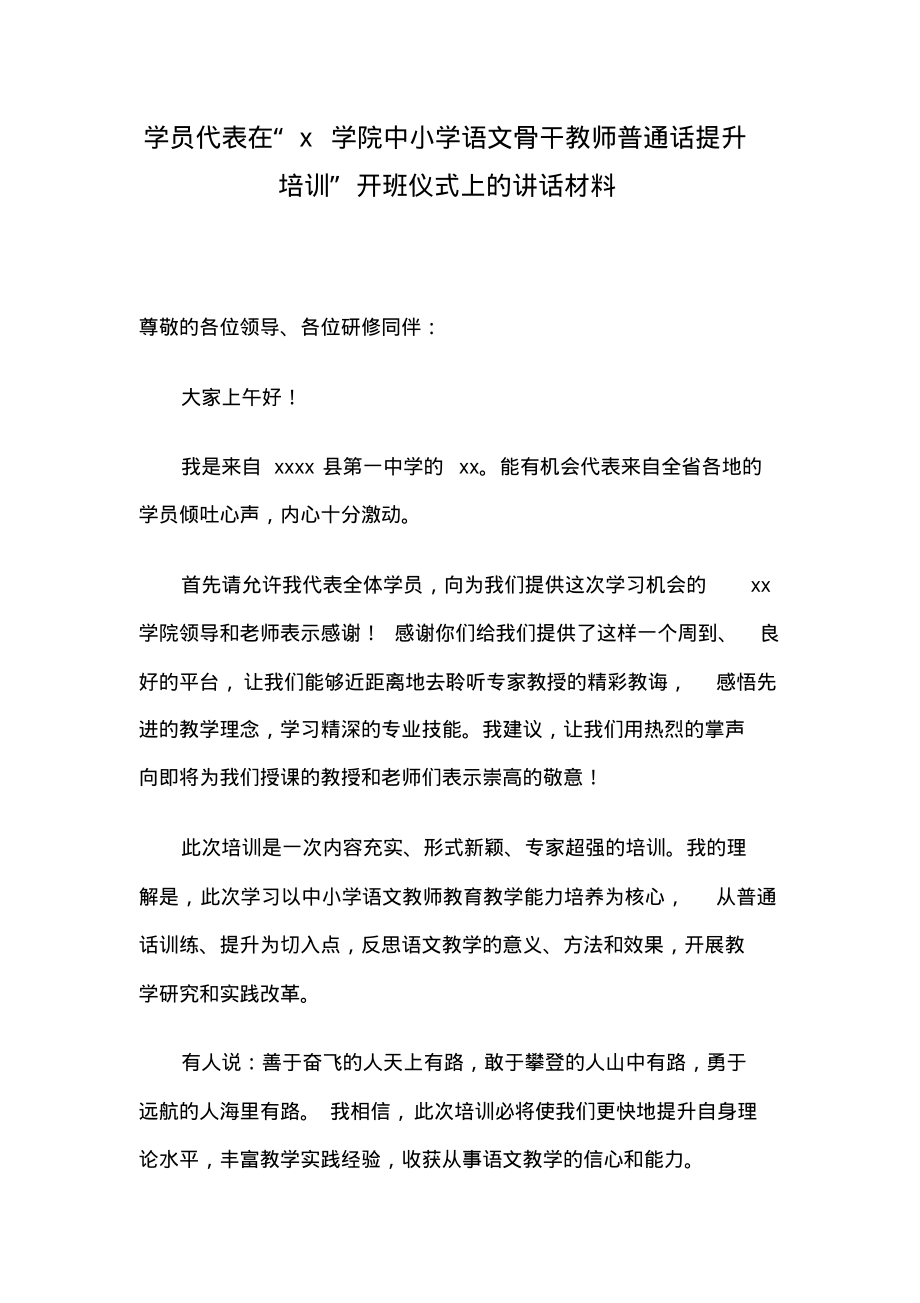 学员代表在“x学院中小学语文骨干教师普通话提升培训”开班仪式上的讲话材料.pdf_第1页