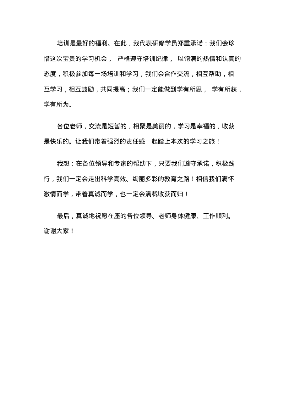 学员代表在“x学院中小学语文骨干教师普通话提升培训”开班仪式上的讲话材料.pdf_第2页