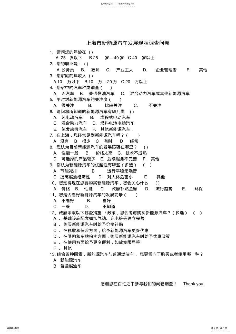 2022年新能源汽车发展现状问卷调查 .pdf_第2页