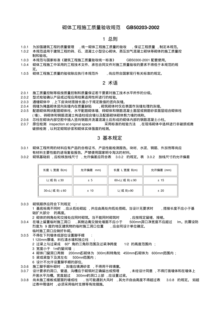 砌体工程施工质量验收规范17725.pdf_第1页