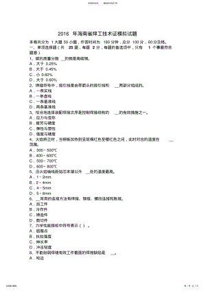 2022年2022年海南省焊工技术证模拟试题 .pdf