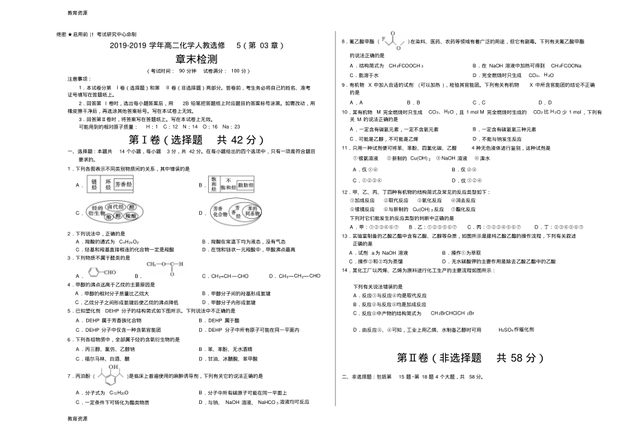 【教育资料】专题03烃的含氧衍生物-学易试题君之单元测试君2017-2018学年高二化学人教版(选修5)(考试版.pdf_第1页