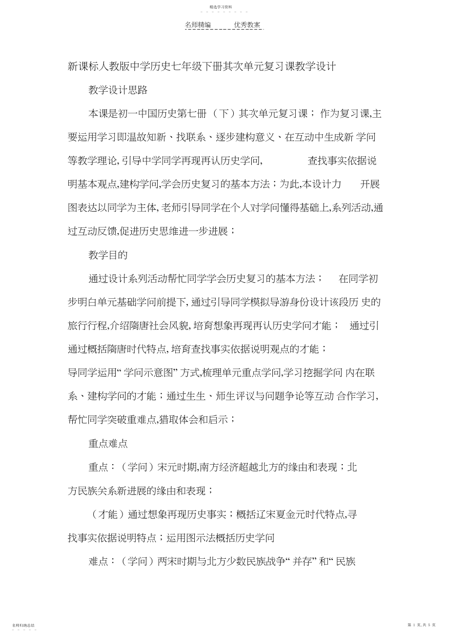 2022年新课标人教版初中历史七年级下册第二单元复习课教学设计.docx_第1页