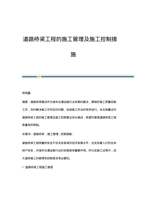 道路桥梁工程的施工管理及施工控制措施.pdf