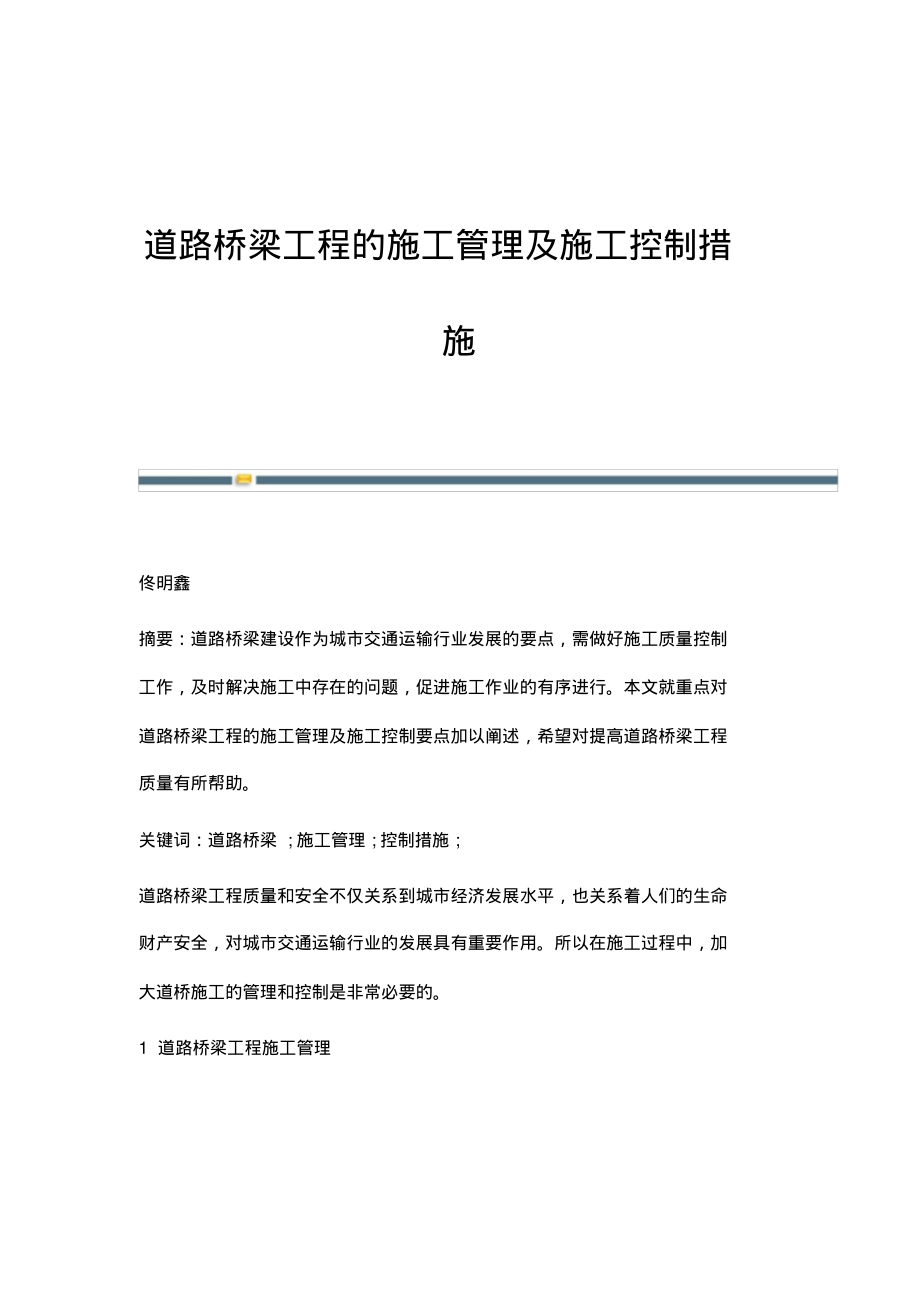 道路桥梁工程的施工管理及施工控制措施.pdf_第1页