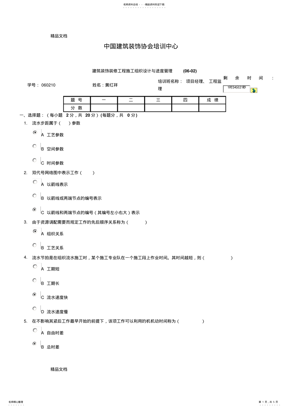 2022年最新中国建筑装饰协会培训中心施工组织设计与进度管理 .pdf_第1页