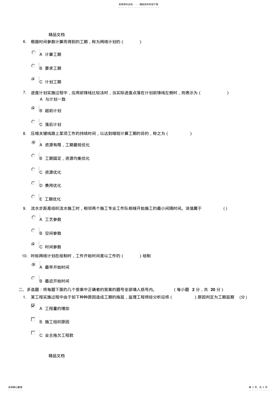 2022年最新中国建筑装饰协会培训中心施工组织设计与进度管理 .pdf_第2页