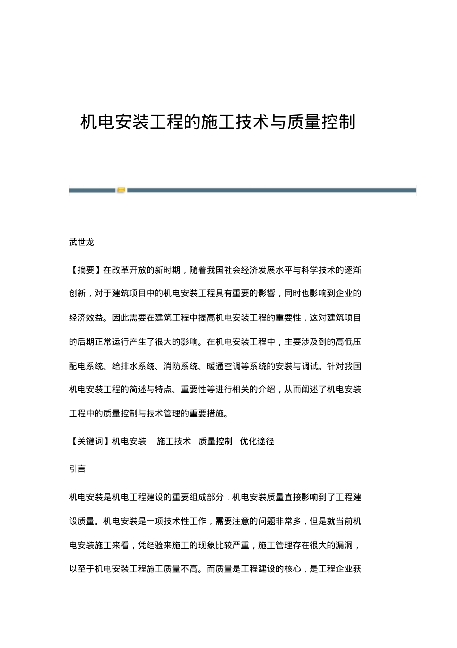 机电安装工程的施工技术与质量控制_1.pdf_第1页