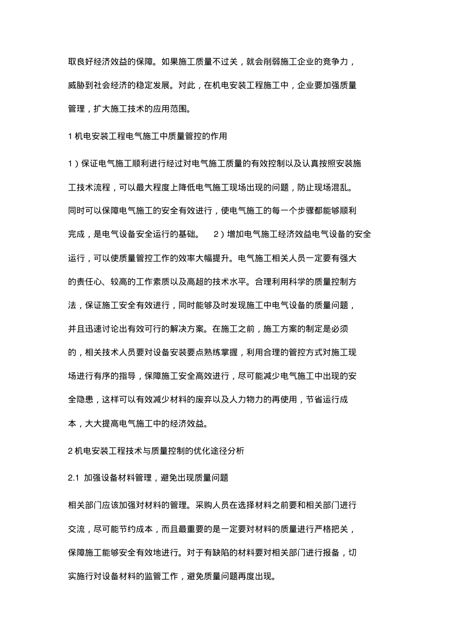 机电安装工程的施工技术与质量控制_1.pdf_第2页