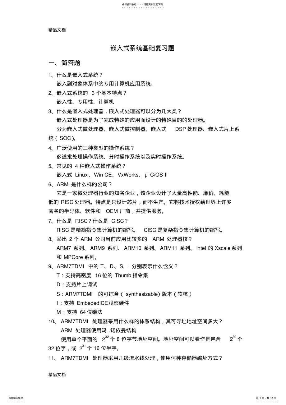 2022年最新ARM嵌入式系统基础复习题 .pdf_第1页