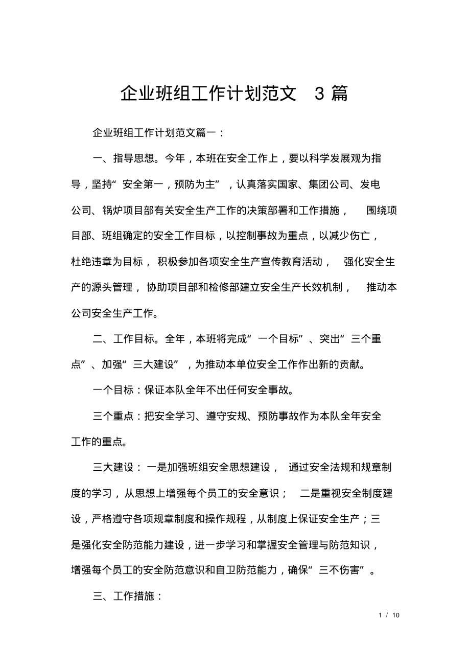 企业班组工作计划范文3篇.pdf_第1页