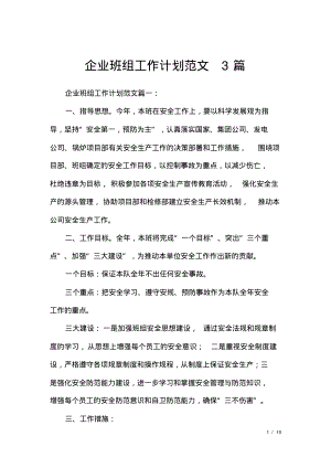 企业班组工作计划范文3篇.pdf