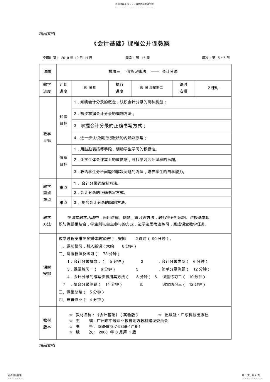 2022年最新《会计基础》课程公开课教案 .pdf_第1页