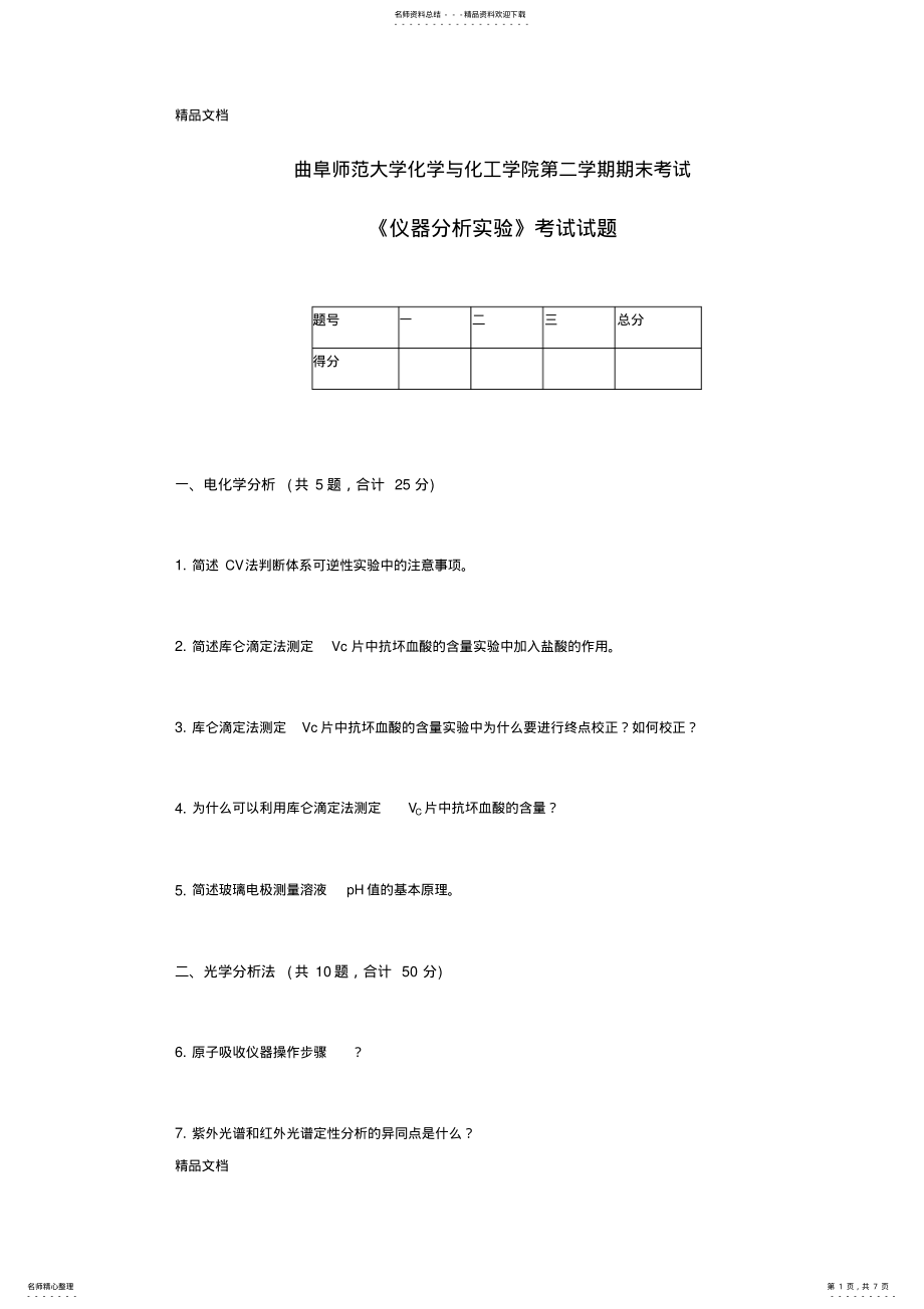 2022年最新《仪器分析实验》试题 .pdf_第1页