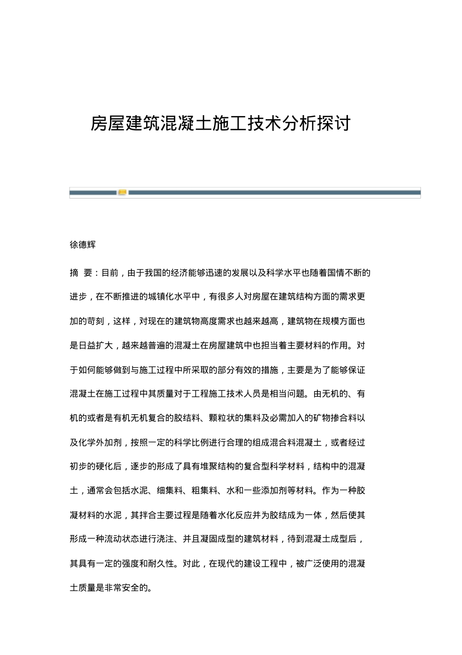 房屋建筑混凝土施工技术分析探讨.pdf_第1页