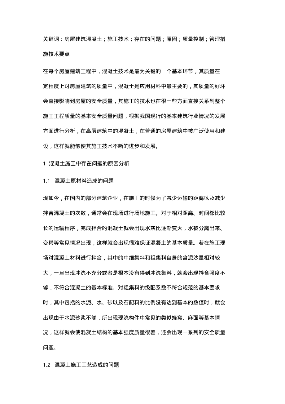 房屋建筑混凝土施工技术分析探讨.pdf_第2页